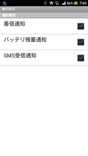 「着信通知」「バッテリ残量通知」「SMS受信通知」の設定ができる