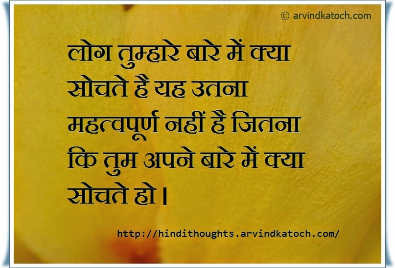 What Others Think About You Hindi Thought ल ग आपक ब र म क य स चत ह Hindi Thoughts Suvichar