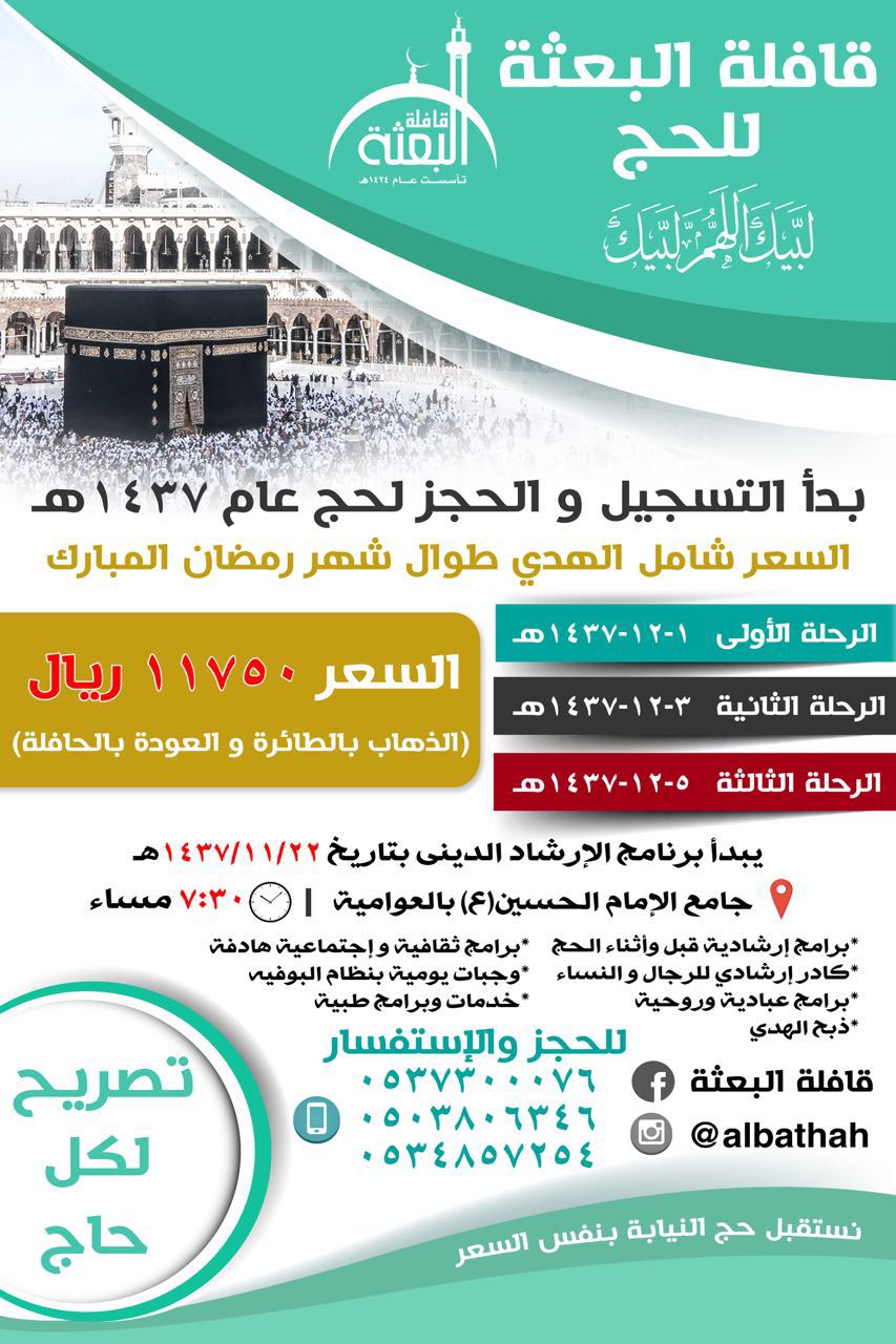 خدمة طوبى عروض الحج لعام 1437هـ لحملات القطيف والاحساء