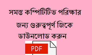 General Knowledge In Bengali for All Exam 