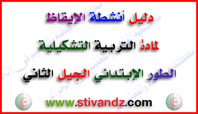 دليل أنشطة الإيقاظ لمادة التربية التشكيلية طور الإبتدائي دليل أنشطة الإيقاظ لمادة التربية التشكيلية طور الإبتدائي