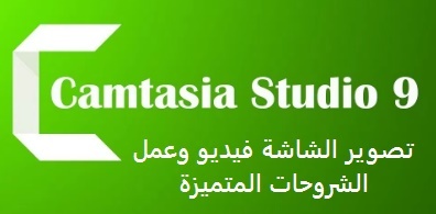 Camtasia Studio 9.1.2 برنامج تصوير الشاشة فيديو وعمل الشروحات Camtasia%2BStudio