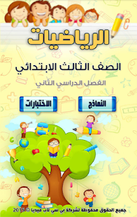 مراجعة رياضيات ثالث ابتدائي ت2