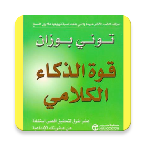 قوة ذكائك الكلامي