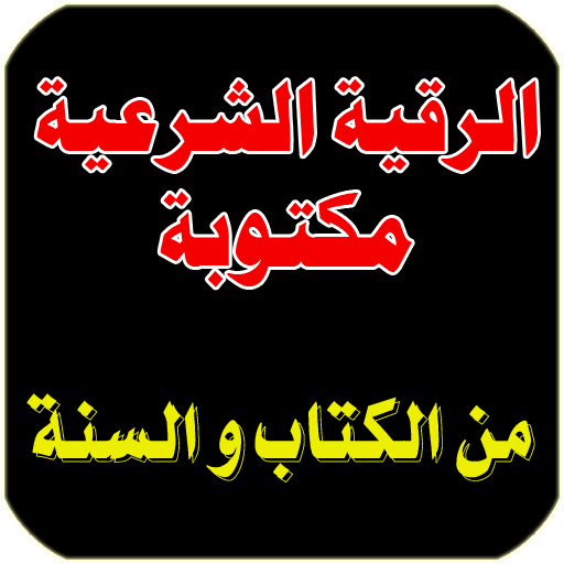 الرقية الشرعية مكتوبة للعلاج السحر بانواعه والمس والعين
