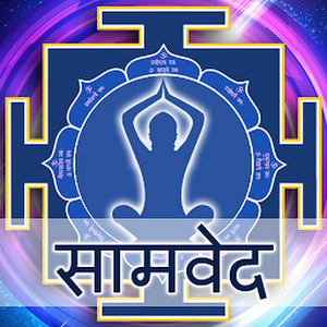 सामवेद (Saamved) का संक्षिप्त विवरण 