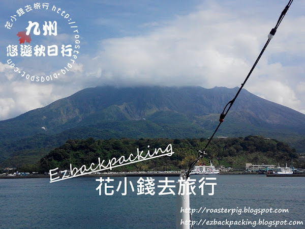 櫻島散步去:櫻島熔岩散步道+足湯+道之站櫻島火之島惠館