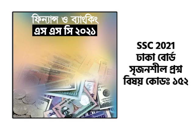 SSC 2021 Finance & Banking Question Dhaka Board - এস এস সি ২০২১ ঢাকা বোর্ড ফিন্যান্স ও ব্যাংকিং প্রশ্ন