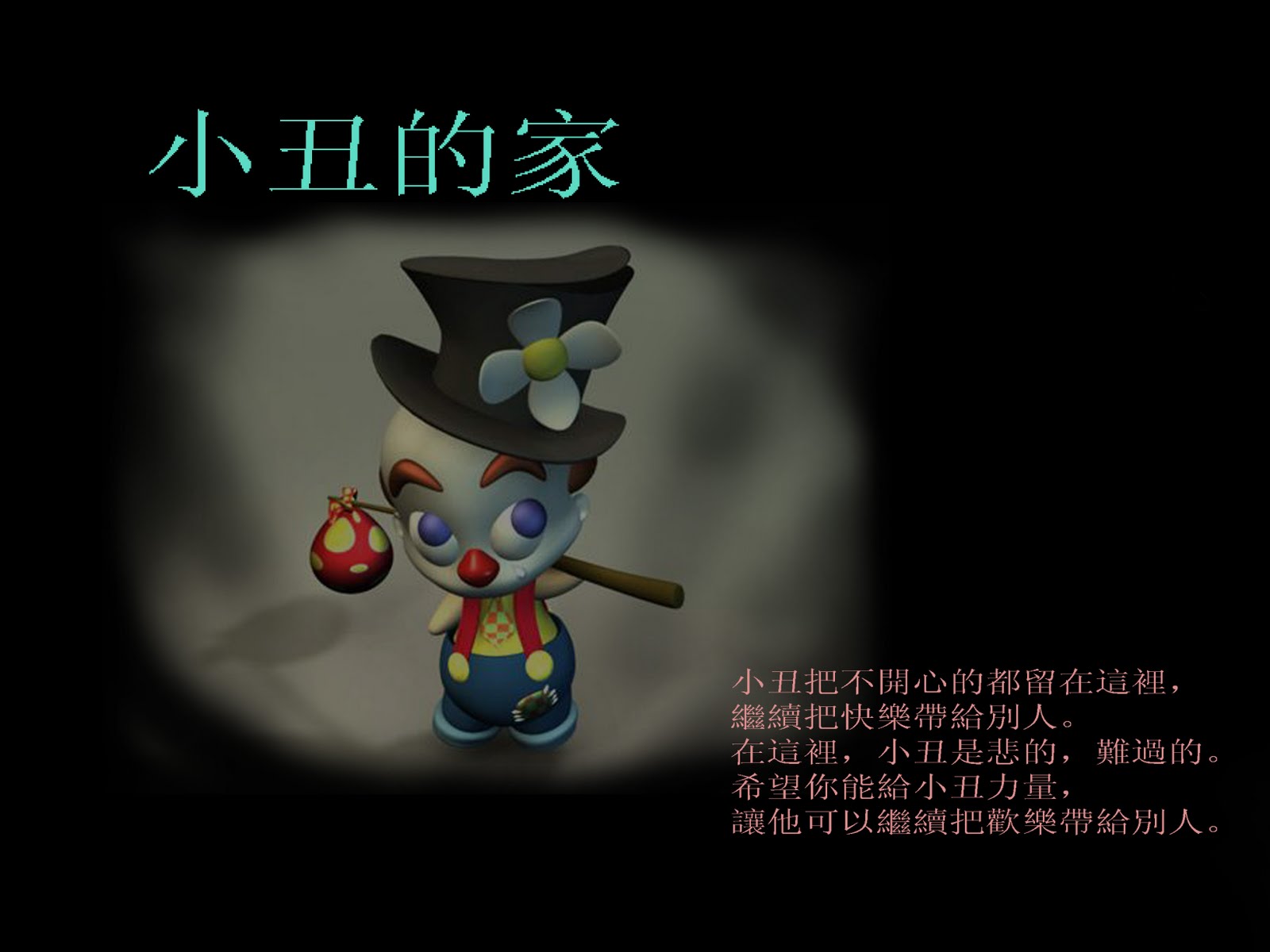 小丑的家