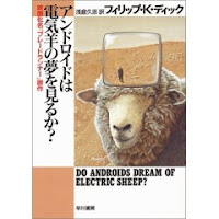 フィリップ・K・ディック『アンドロイドは電気羊の夢を見るか？』