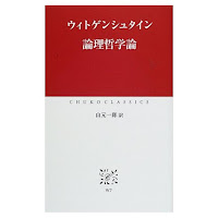 ウィトゲンシュタイン『論理哲学論』