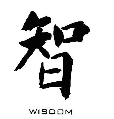 wisdom sabedoria kanji