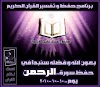 بأقلام القراء : نفسك تختم القرآن ؟! - الدعوة عامة