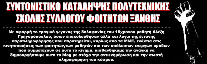 ΣΥΝΤΟΝΙΣΤΙΚΟ ΚΑΤΑΛΗΨΗΣ ΠΟΛΥΤΕΧΝΙΚΗΣ ΣΧΟΛΗΣ ΣΥΛΛΟΓΟΥ ΦΟΙΤΗΤΩΝ ΞΑΝΘΗΣ