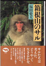 「箱根山のサル」                                          晶文社１９９２年