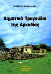 ΔΗΜΟΤΙΚΑ ΤΡΑΓΟΥΔΙΑ ΤΗΣ ΑΡΚΑΔΙΑΣ