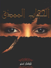 كتاب الحجاب الممزق - لجولشان أستير