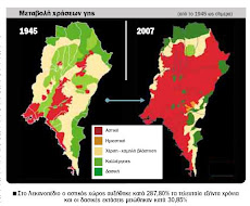 H μεταβολή χρήσης γης στο λεκανοπέδιο από το 1945 έως το 2007
