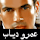 amr diab radio live mp3 onlineالراديو الرسمي عمرو دياب راديو أغاني  عمرو دياب بث مباشر