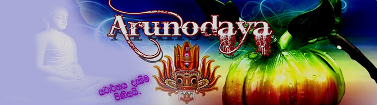 අරුණෝදය