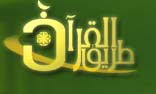 طريق القرآن الكريم