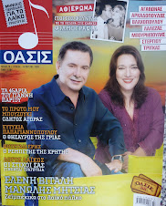 Αφιέρωμα: "Η Ρένα Βλαχοπούλου και το λαϊκό τραγούδι" στο περιοδικό "Όασις"