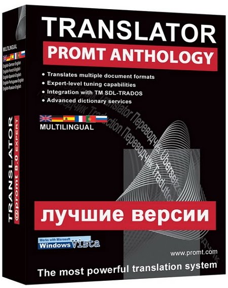 Антология перевод. PROMT 7. PROMT 7.0. PROMT Expert многоязычный. PROMT самая первая версия.