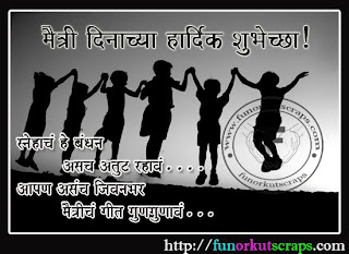 Majhya Lekhnetun: Happy Friendsip Day...मैत्री दिनाच्या हार्दिक शुभेच्छा