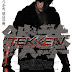 Tekken, le film : bande-annonce