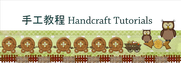 手工教程 Handcraft Tutorials