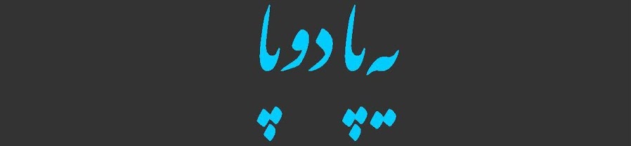 یه پا دو پا