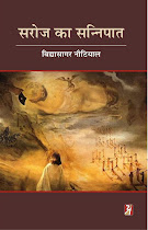 सरोज का सन्निपात (नाटक) : विद्यासागर नौटियाल