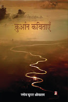 कुरान कविताएँ (काव्‍यांतरण) : मनोज कुमार श्रीवास्‍तव