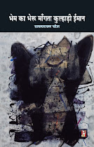 भेम का भेरू माँगता कुल्हाड़ी ईमान (कहानी-संग्रह) : सत्‍यनारायण पटेल