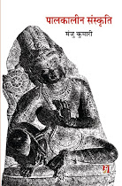 पालकालीन संस्कृति (पालकालीन इतिहास) : मंजु कुमारी