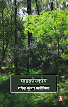 माइक्रोरोस्कोप (उपन्‍यास) : राजेन्‍द्र कुमार कनौजिया