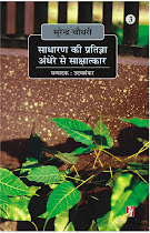 साधारण की प्रतिज्ञा : अंधेरे से साक्षात्कार : सुरेन्‍द्र चौधरी