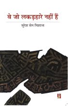 वे जो लकडहारे नहीं हैं (कविता-संग्रह) : सुरेश सेन निशान्‍त