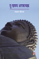 दु:खमय अराकचक्र (कविता-संग्रह) : श्‍याम चैतन्‍य