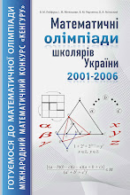 Навчально-методичний посібник "Математичні олімпіади школярів України"
