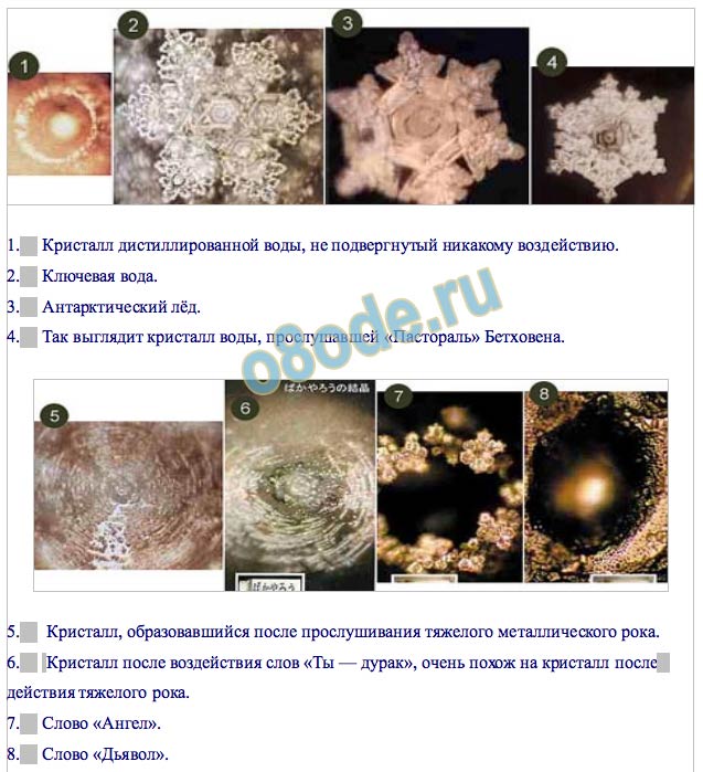 Почему в воде кристаллы. Японский ученый масару эмото снежинки. Почему в воде кристаллы. Масару эмото. Святая вода под микроскопом.