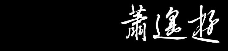 蕭遙遊
