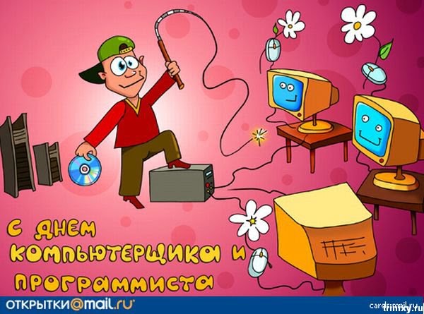 Поздравление С Днем Рождения Сотрудника Программиста