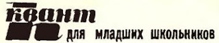 Квант для младших школьников