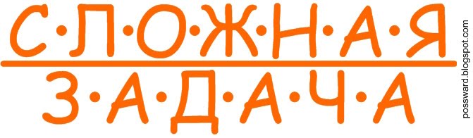 [Сложная+задача.jpg]
