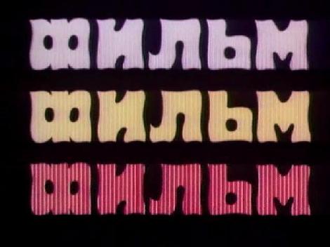 [фильм.jpg]