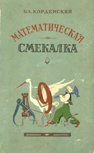 [Кордемский.jpg]