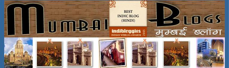 मुम्बई ब्लॉग