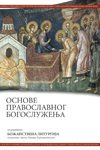 Књига 7. Основе православног богослужења