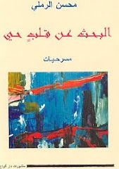 البحث عن قلب حي/مسرحيات:محسن الرملي 1997